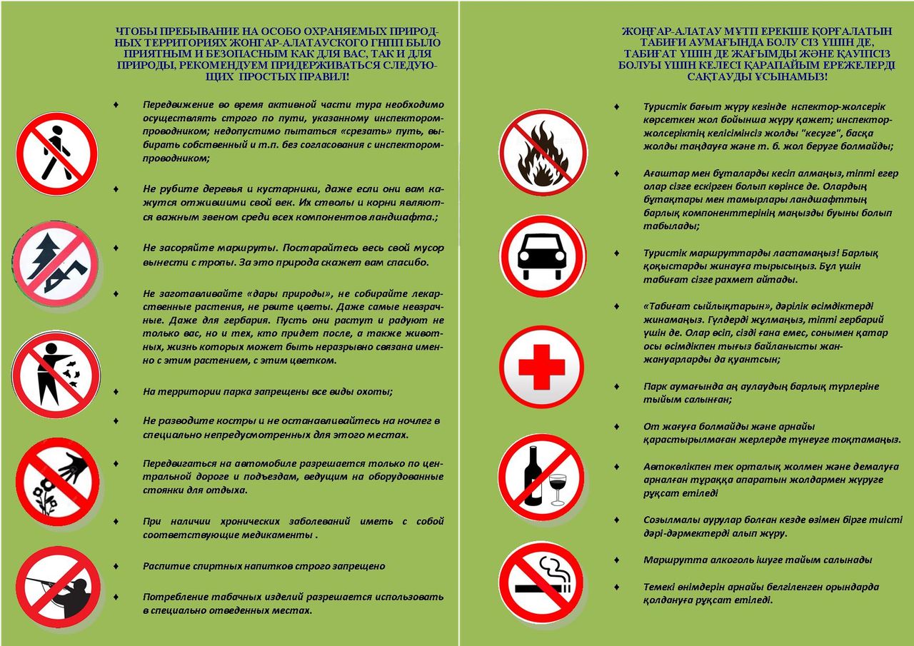 Правила безопасности - Жоңғаралатау